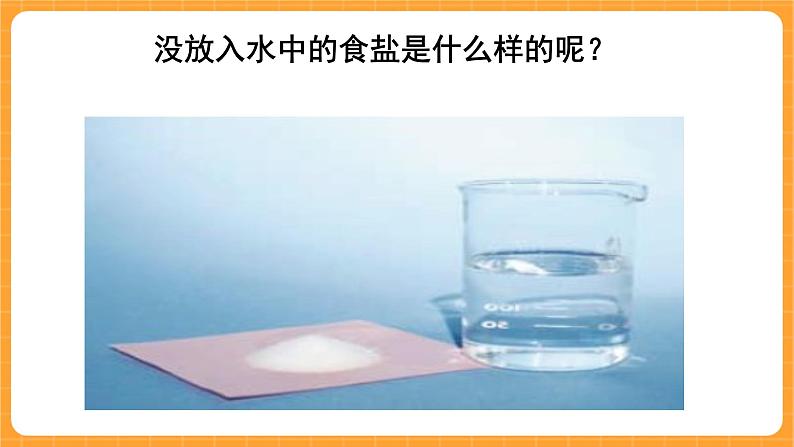 《1.水能溶解一些物质》第一课时 教案+课件03