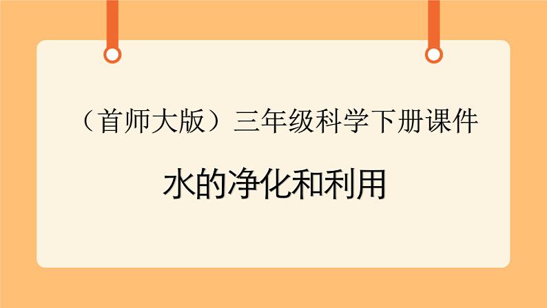 《3.水的净化》第二课时 教案+课件01