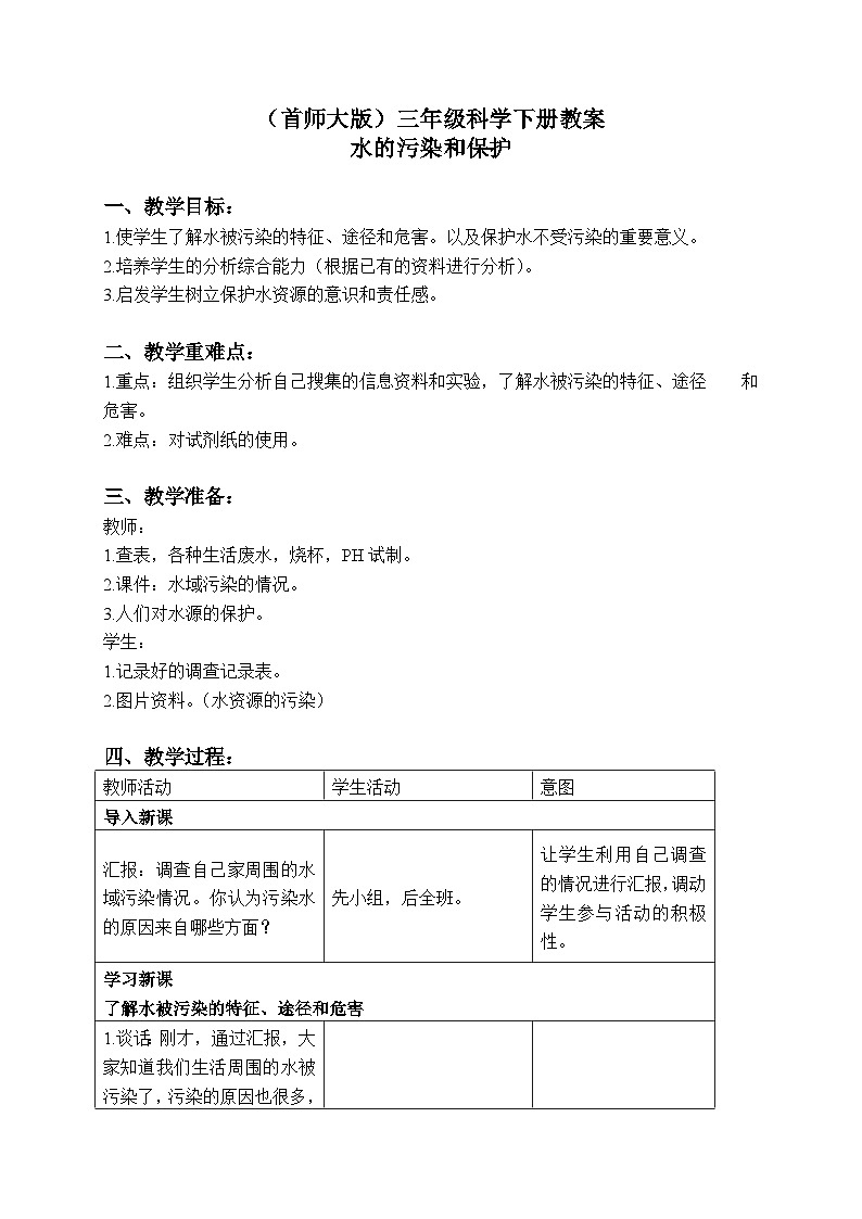 《4.保护水资源》第一课时 教案+课件01