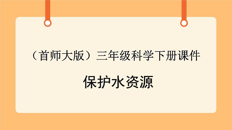 《4.保护水资源》第四课时 课件第1页