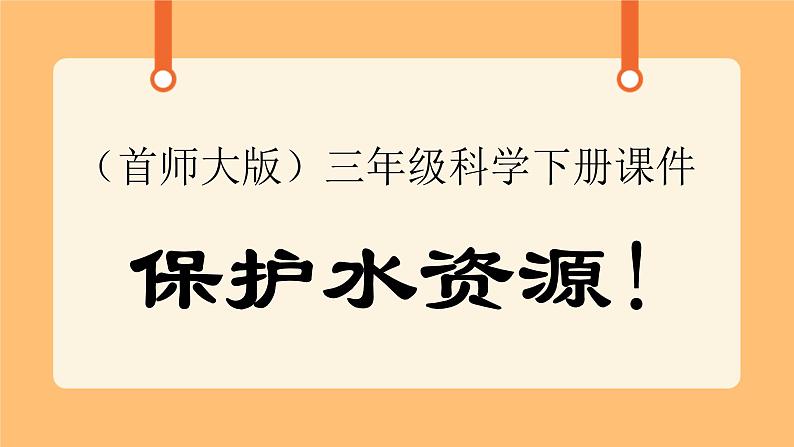 《4.保护水资源》第七课时 课件第1页