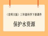 《4.保护水资源》第八课时 课件