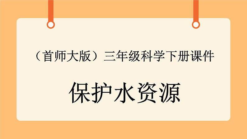 《4.保护水资源》第八课时 课件第1页