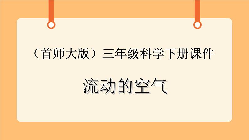 《6.流动的空气》二课时 教案+课件01