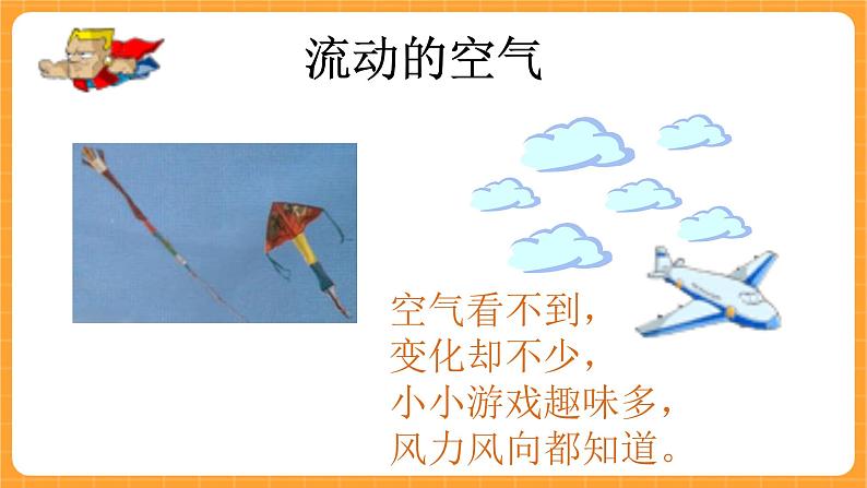 《6.流动的空气》二课时 教案+课件03