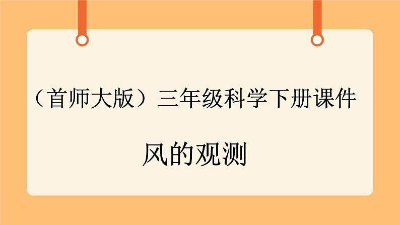 《7.风的观测》第二课时 课件第1页