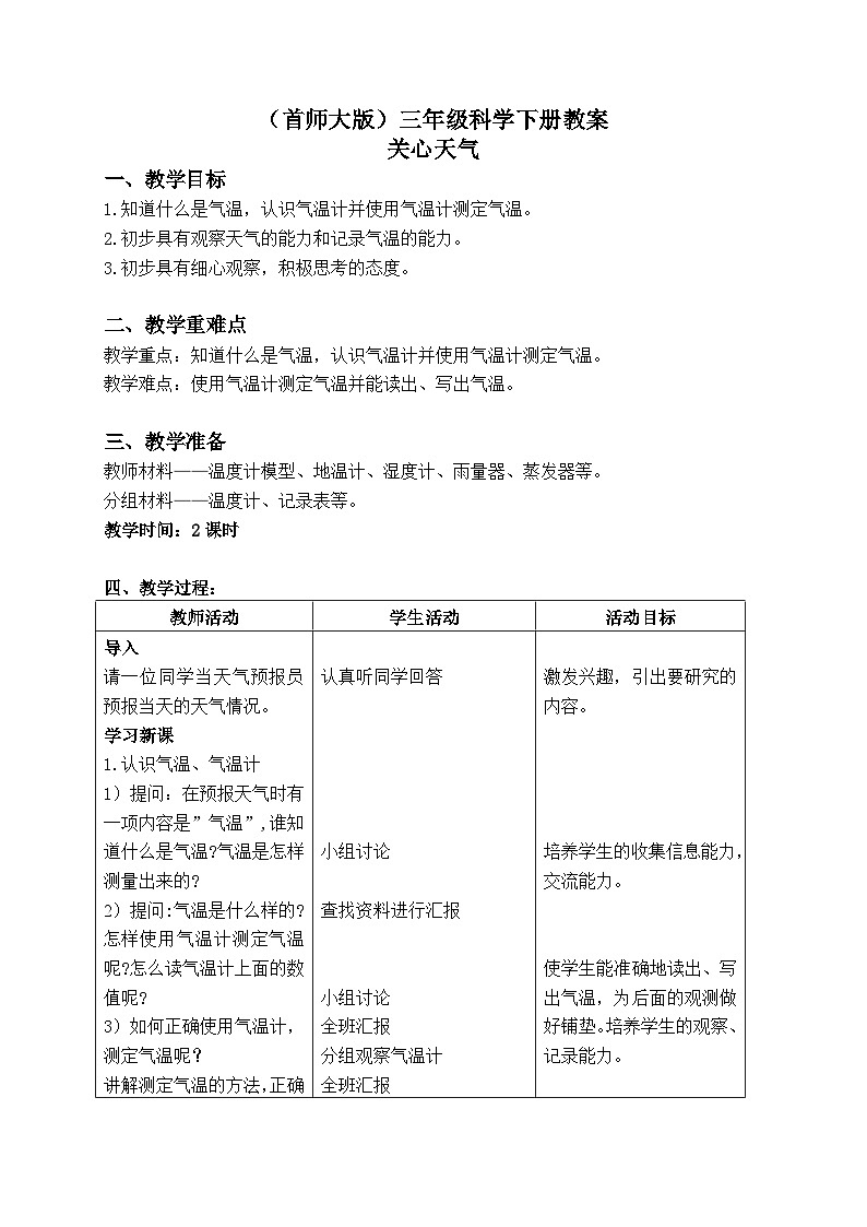 《8.关心天气》教案第1页