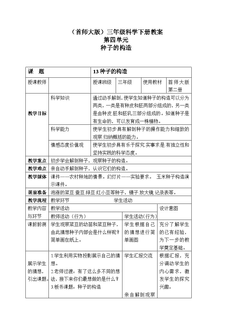 《13.种子的构造》六课时 教案+课件01