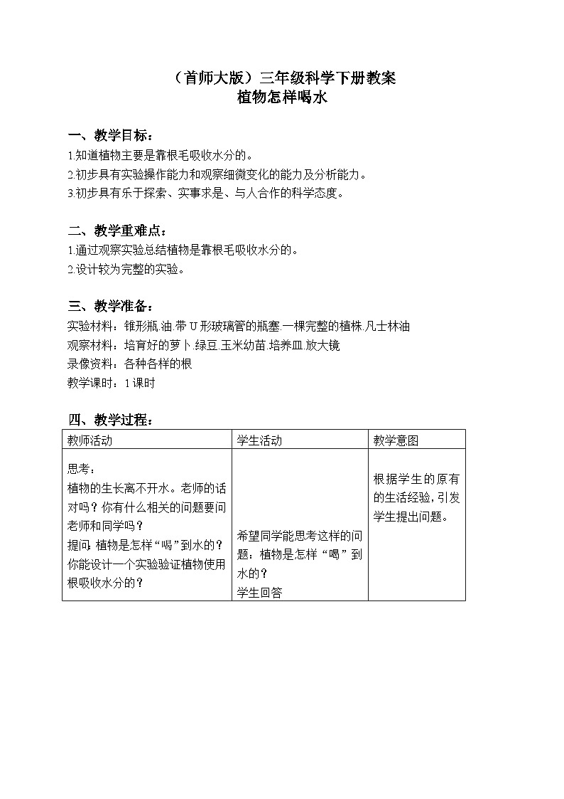 《15.植物怎样喝水》教案+课件01