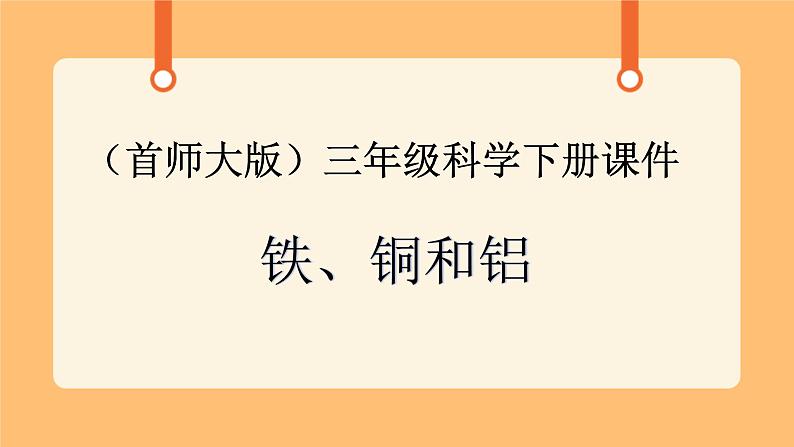 《16.铁、铜和铝》课件第1页