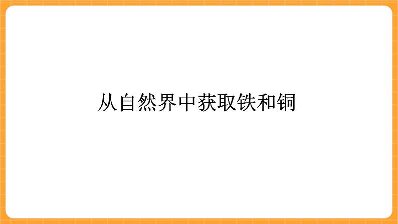 《16.铁、铜和铝》课件第2页