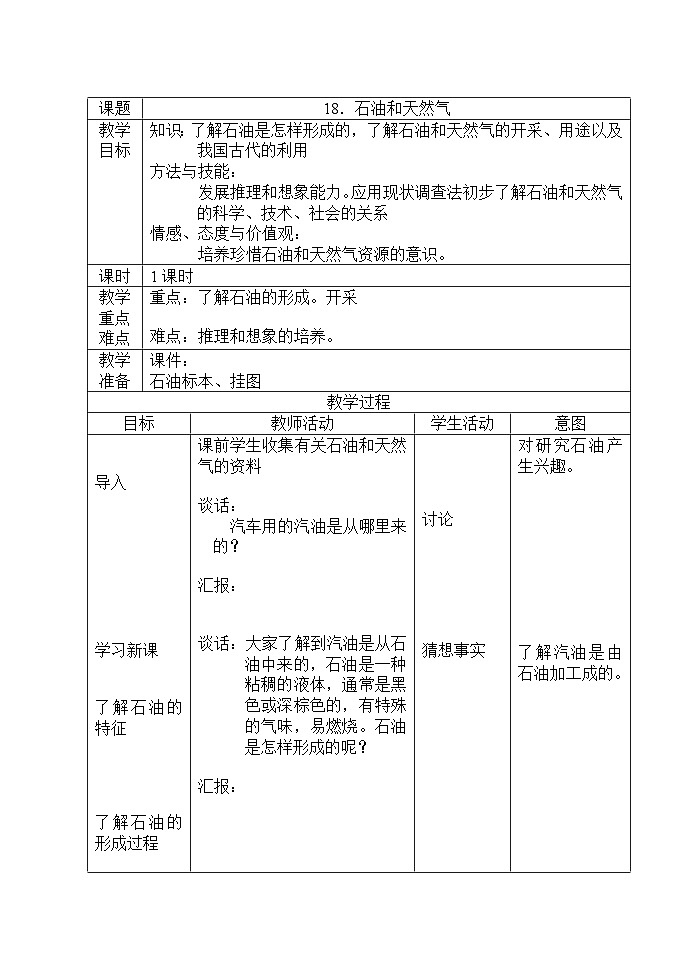 《18.石油和天然气》教案第1页