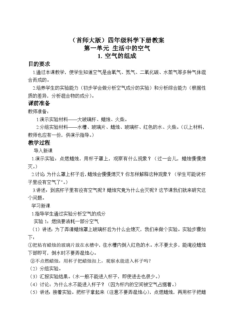《1.空气的组成》第一课时 教案+课件01