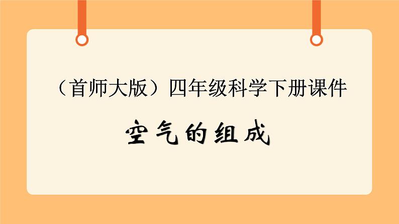 《1.空气的组成》第二课时 课件第1页