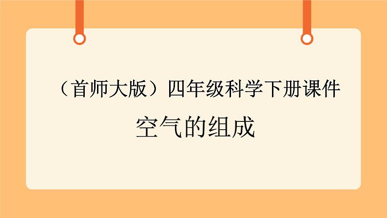 《1.空气的组成》第三课时 课件第1页