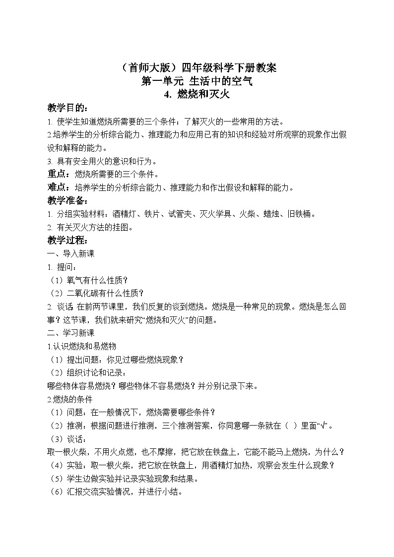 《4.燃烧和灭火》教案(2)第1页