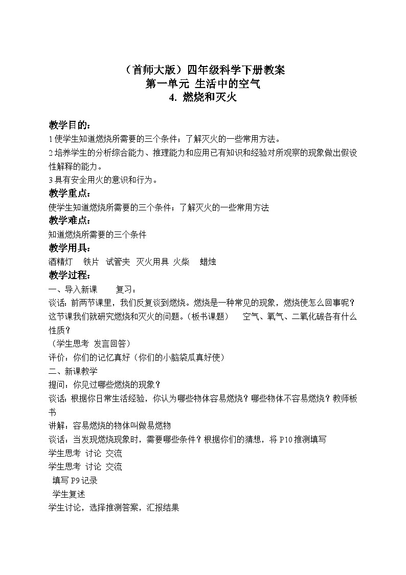 《4.燃烧和灭火》教案(3)第1页
