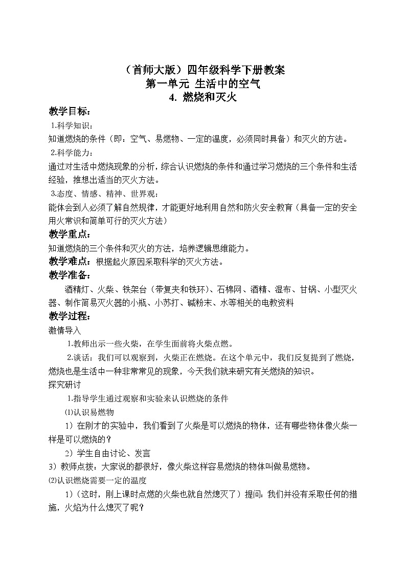 《4.燃烧和灭火》教案(1)第1页