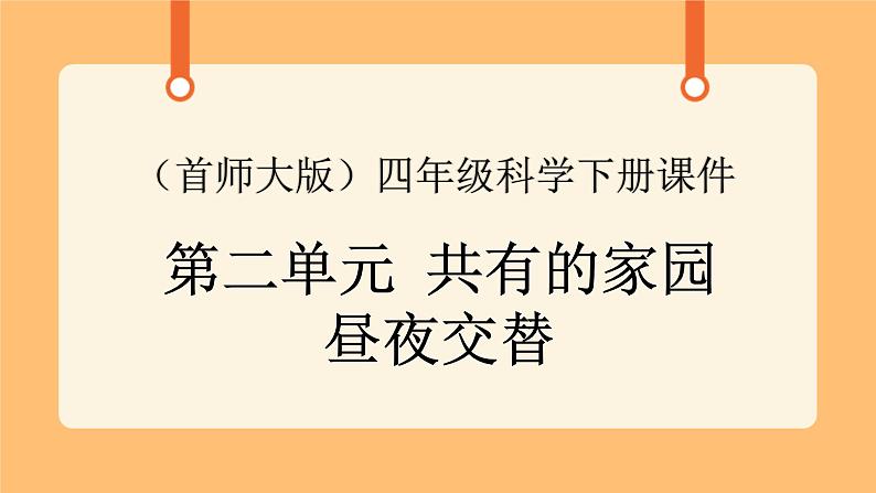 《6.昼夜交替》第二课时 课件第1页