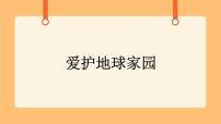 科学四年级下册8.爱护地球家园优秀课件ppt