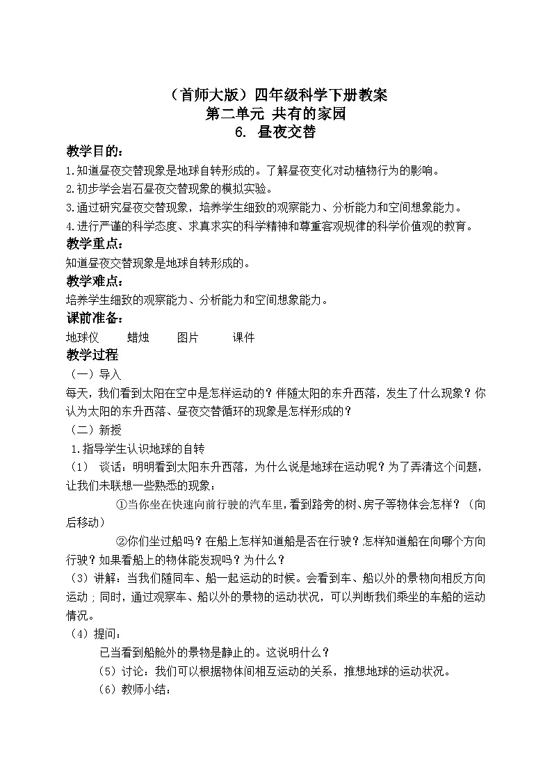 《6.昼夜交替》第四课时 教案第1页