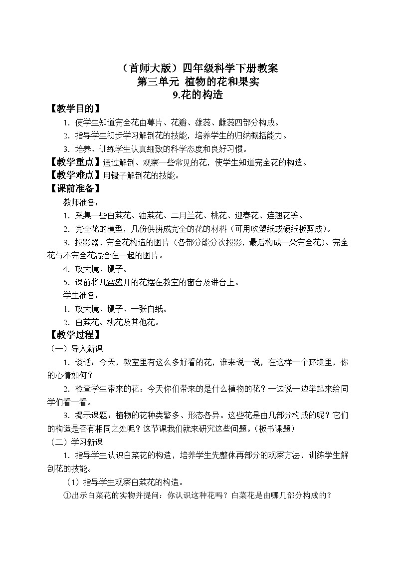 《9.花的构造》第一课时 教案第1页