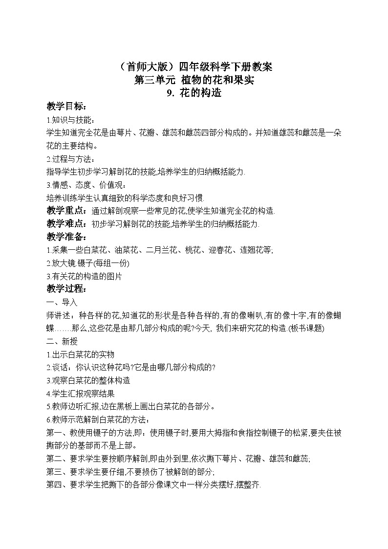 《9.花的构造》第三课时 教案+课件01