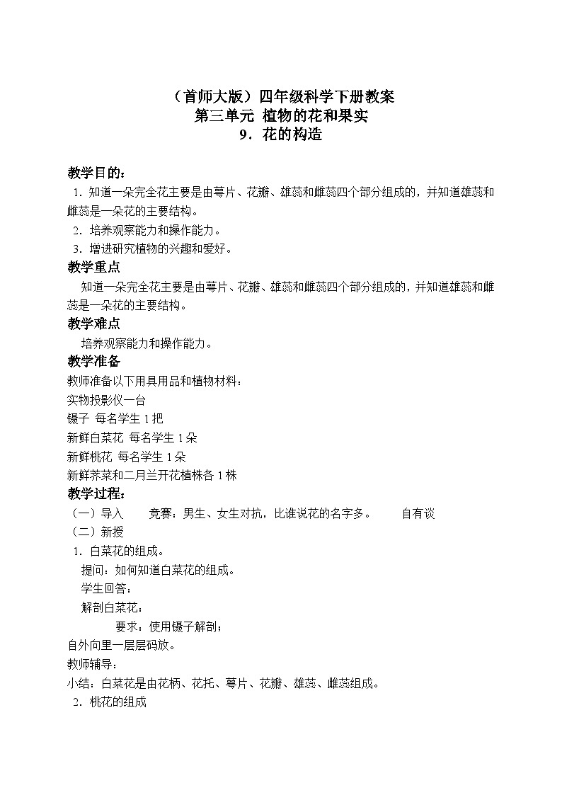 《9.花的构造》第四课时 教案第1页