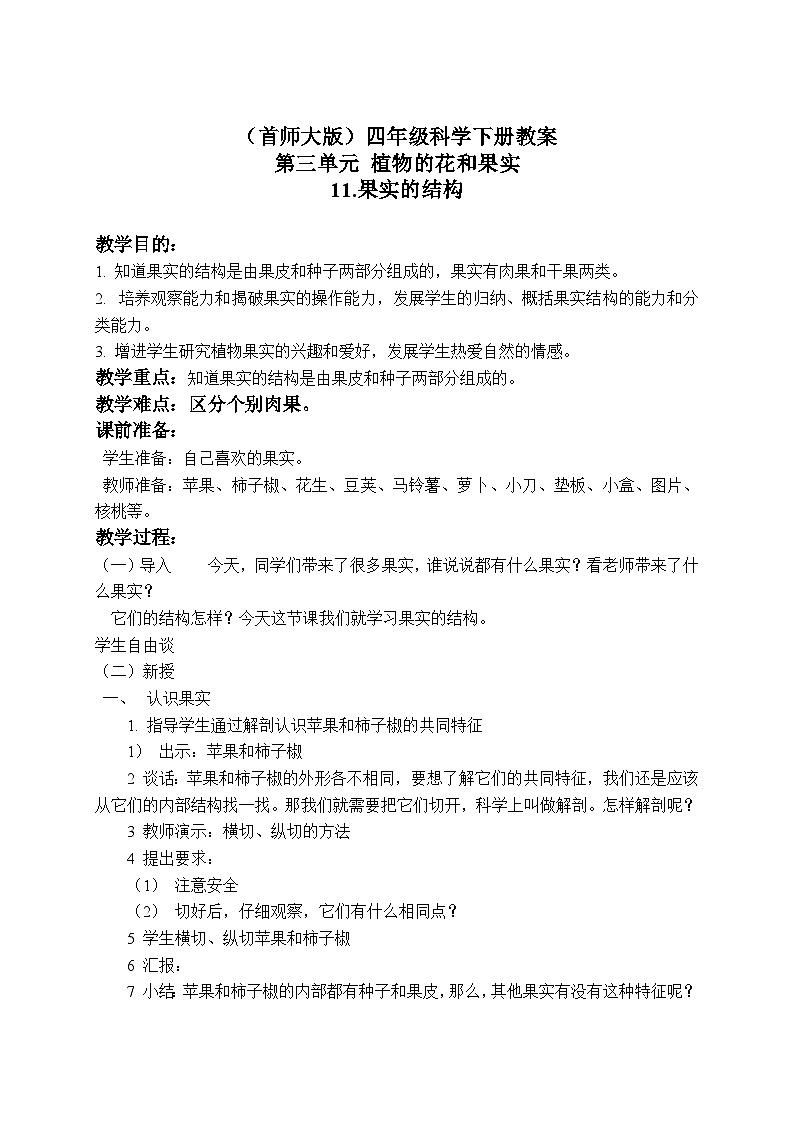 《11.果实的结构》第一课时 教案第1页