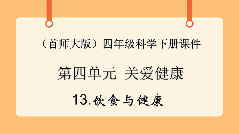 《13.饮食与健康》第二课时 课件第1页