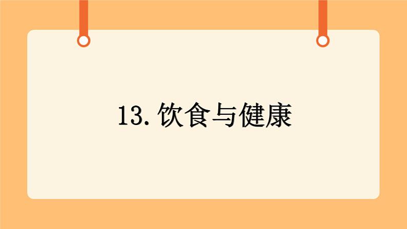 《13.饮食与健康》第三课时 课件第1页