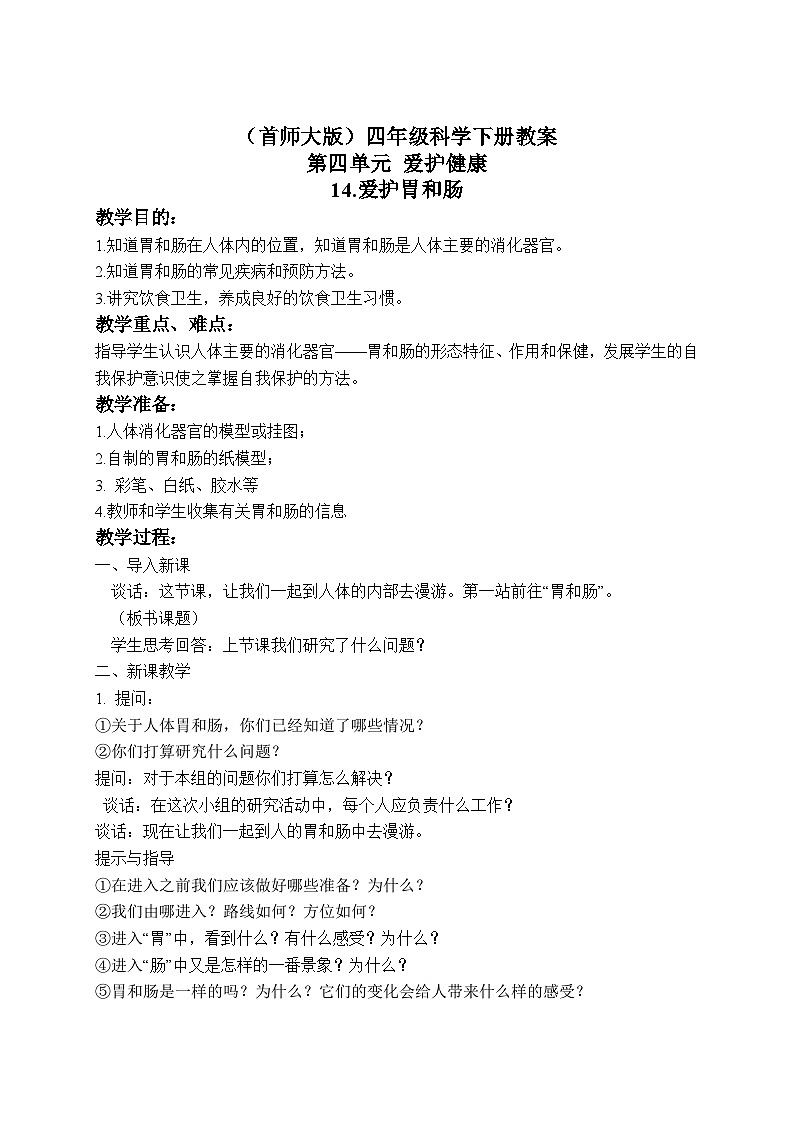 《14.爱护胃和肠》第一课时 教案第1页