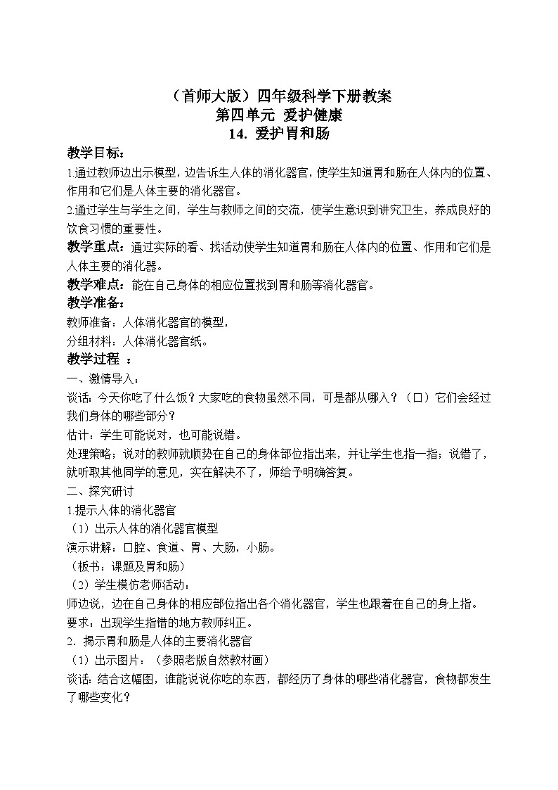 《14.爱护胃和肠》第二课时 教案第1页