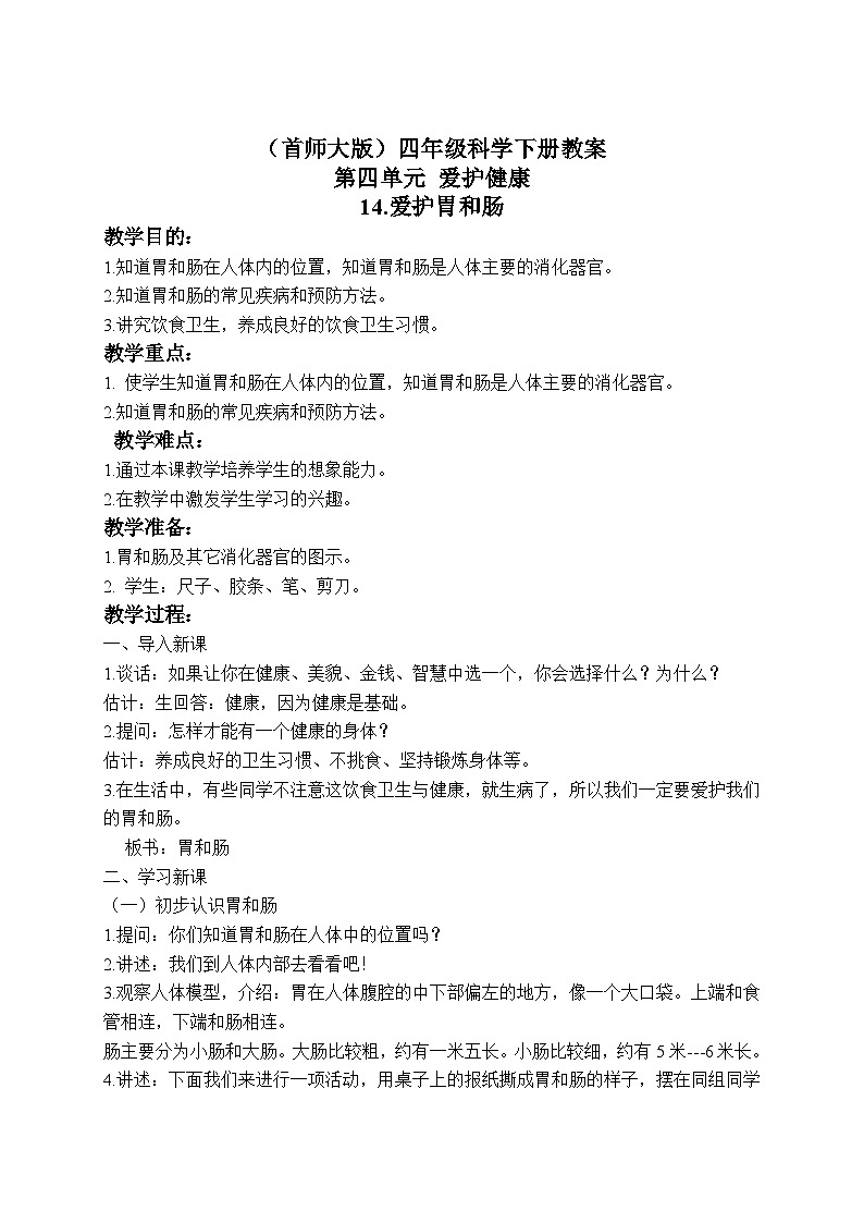 《14.爱护胃和肠》第三课时 教案第1页