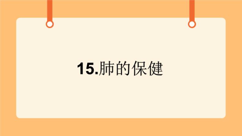 《15.肺的保健》教案+课件01