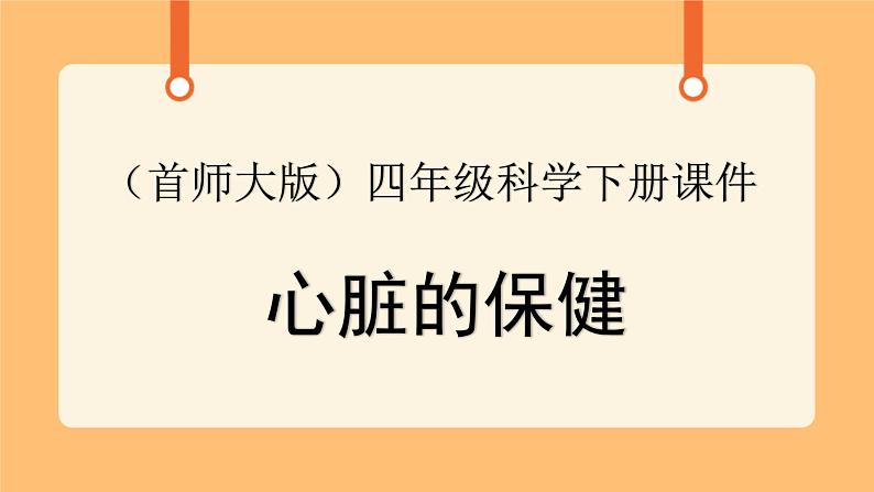 《16.心脏的保健》三课时 教案+课件01