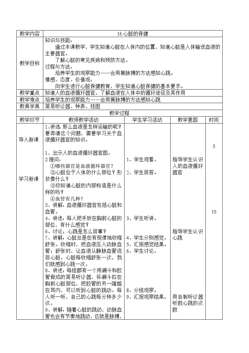 《16.心脏的保健》三课时 教案+课件01