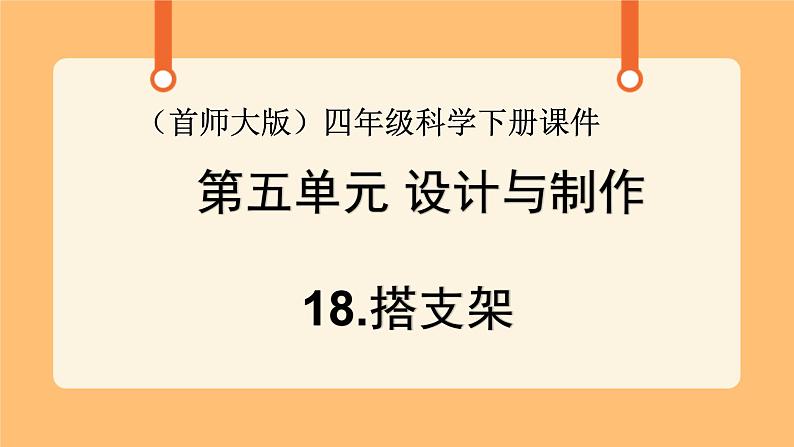 《18.搭支架》第一课时 课件第1页