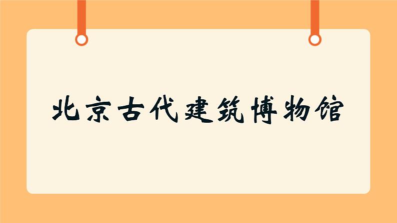 《20.北京古代建筑博物馆》课件第1页