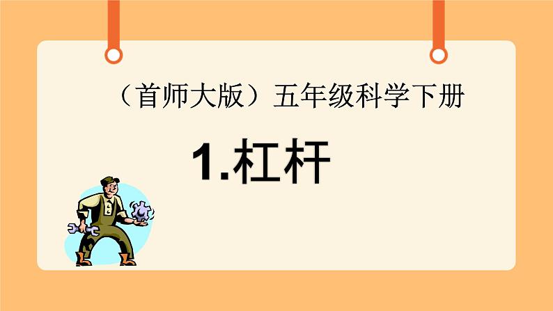 《1.杠杆》第一课时 教案+课件01