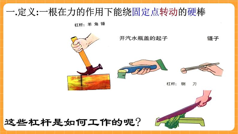 《1.杠杆》第一课时 教案+课件03