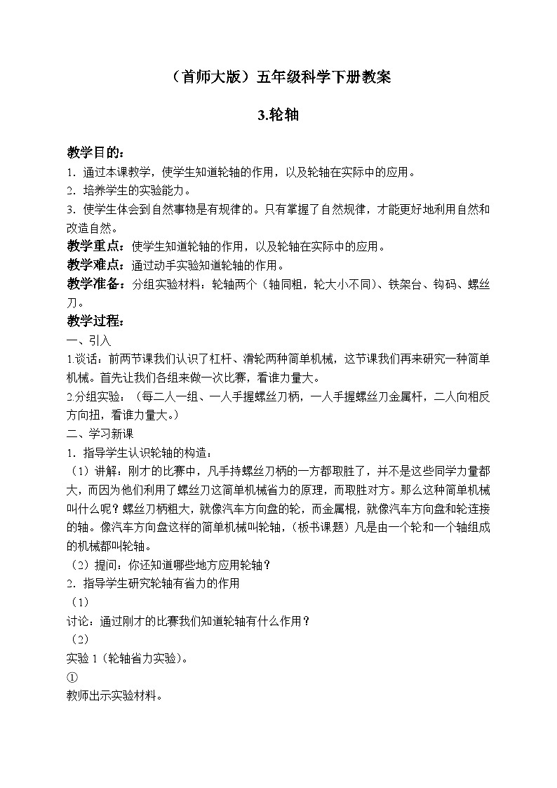 《3.轮轴》教案+课件01