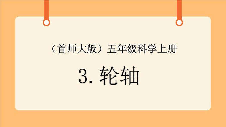 《3.轮轴》教案+课件01