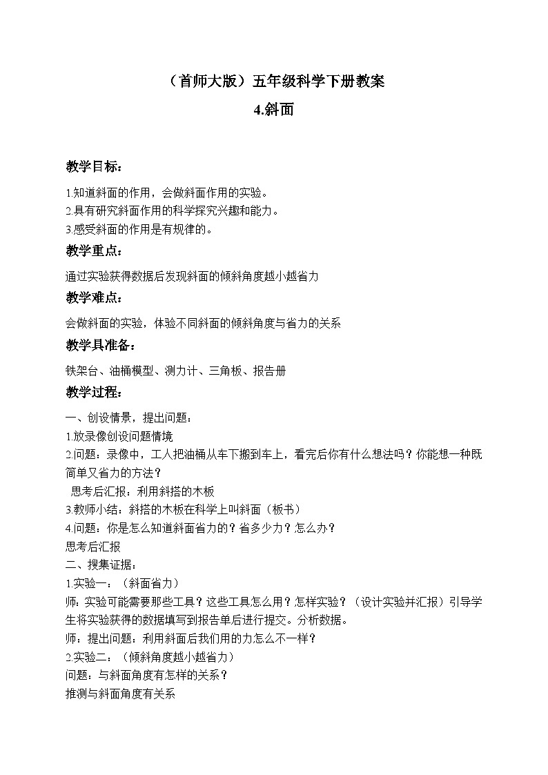 《4.斜面》第一课时 教案第1页