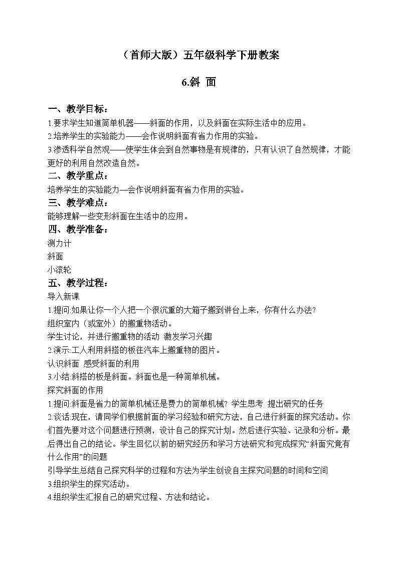 《4.斜面》第二课时 教案第1页
