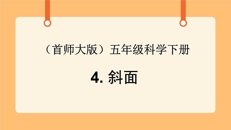 《4.斜面》第五课时 课件01