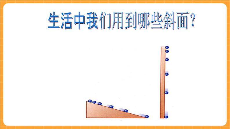 《4.斜面》第六课时 课件第4页