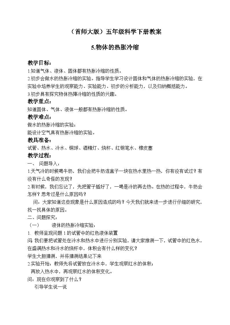 《5.物体的热胀冷缩》第一课时 教案第1页
