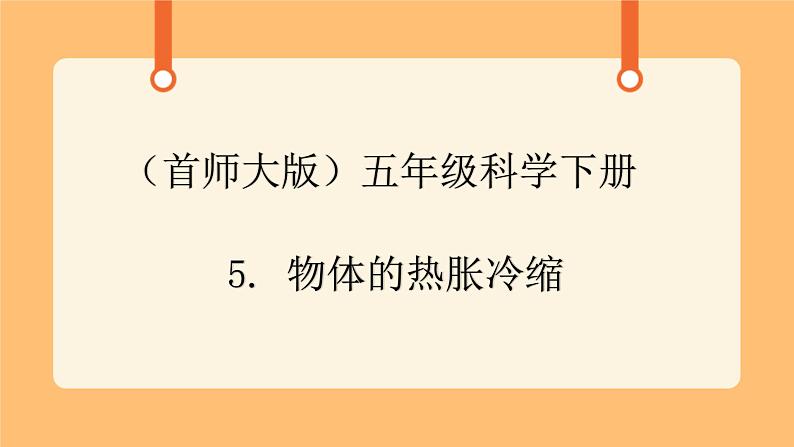 《5.物体的热胀冷缩》第一课时 课件第1页