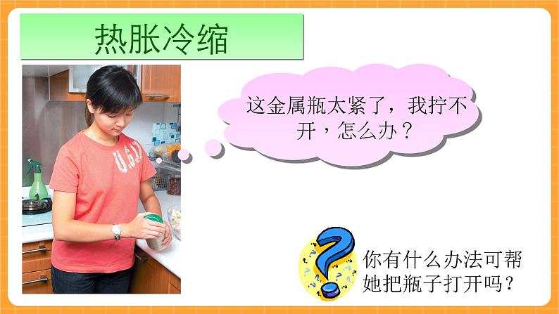 《5.物体的热胀冷缩》第一课时 课件第2页